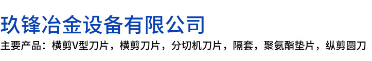 蚌埠玖锋冶金设备有限公司